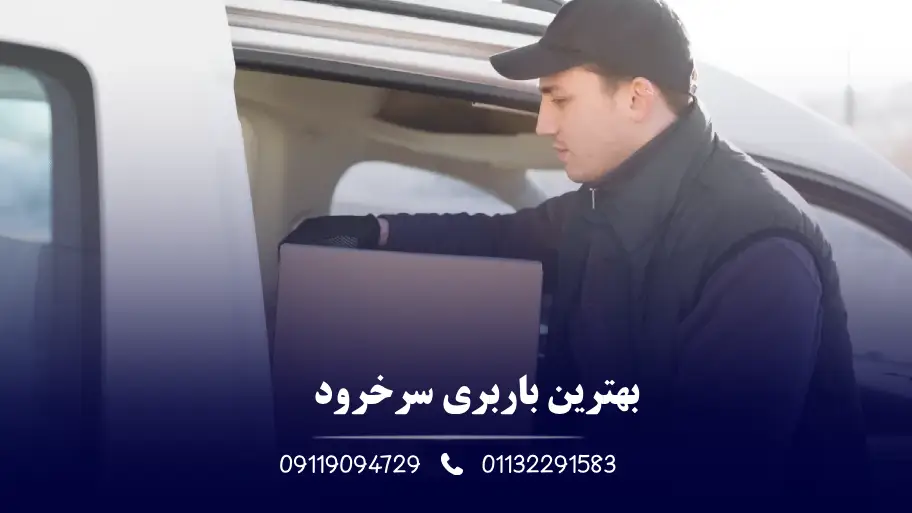 بهترین باربری سرخرود
