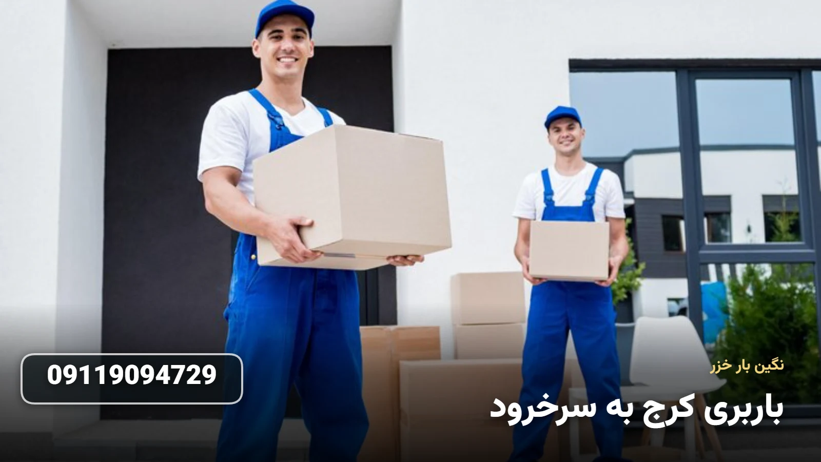 باربری کرج به سرخرود