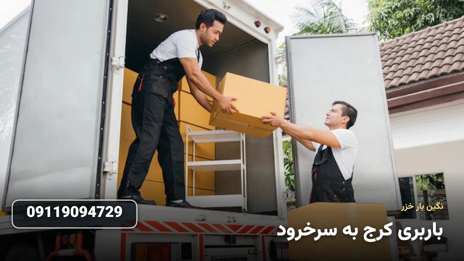 باربری کرج به سرخرود - Ø¨Ø³ØªÙ‡ Ø¨Ù†Ø¯ÛŒ Ùˆ Ø­Ù…Ù„ Ø§Ø«Ø§Ø«ÛŒÙ‡