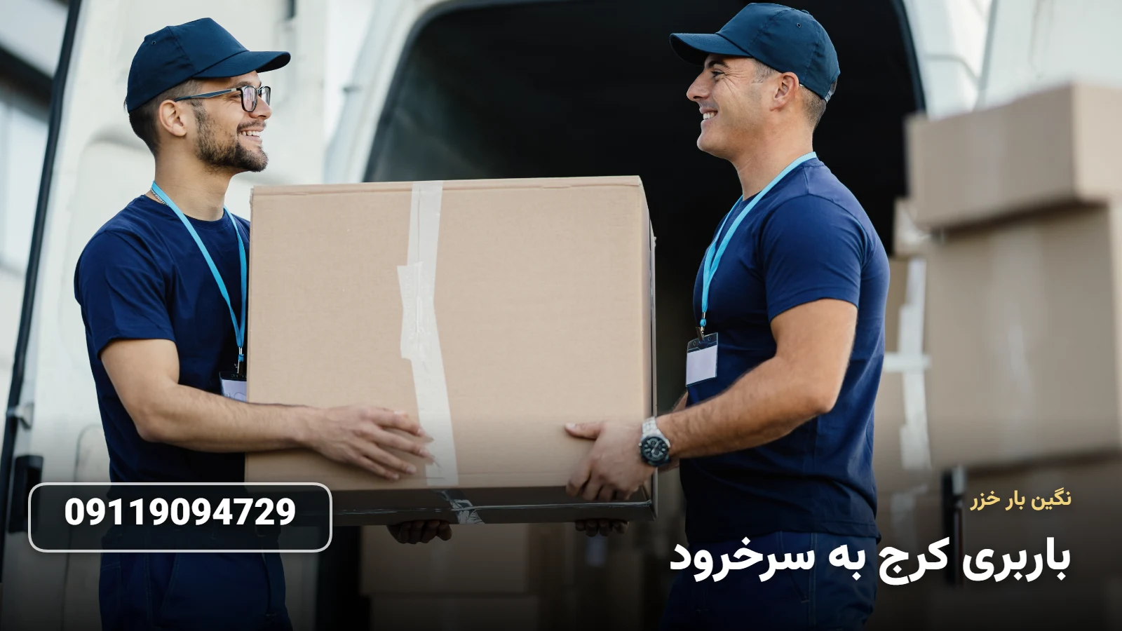 باربری کرج به سرخرود - ØªØ®Ù„ÛŒÙ‡ Ø¨Ø§Ø± Ùˆ Ø§Ø³Ø¨Ø§Ø¨ Ú©Ø´ÛŒ
