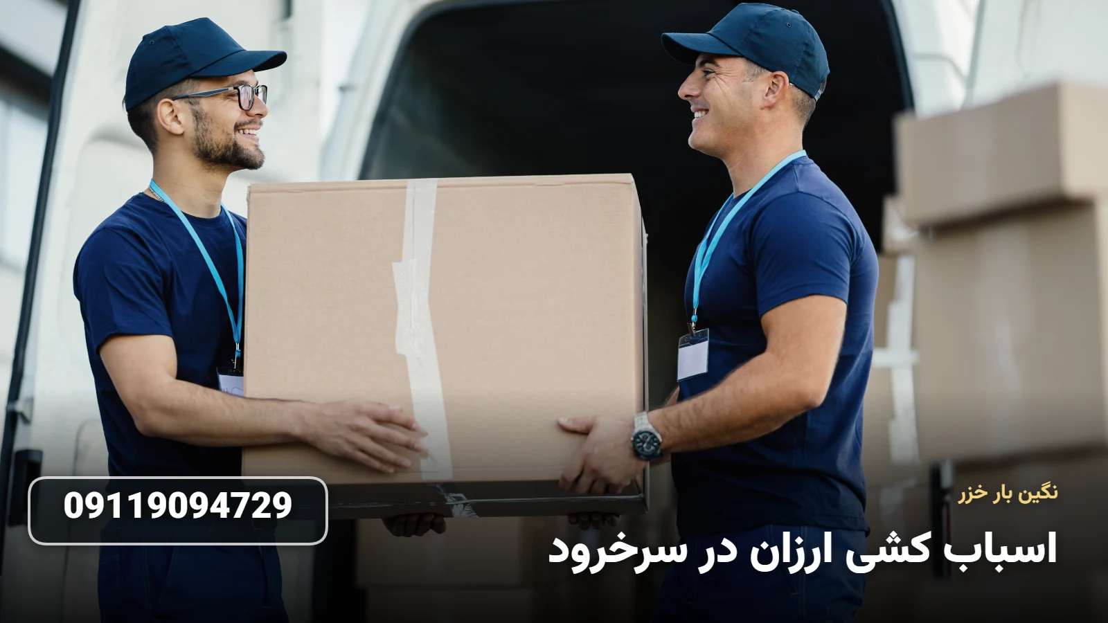 اسباب کشی ارزان در سرخرود