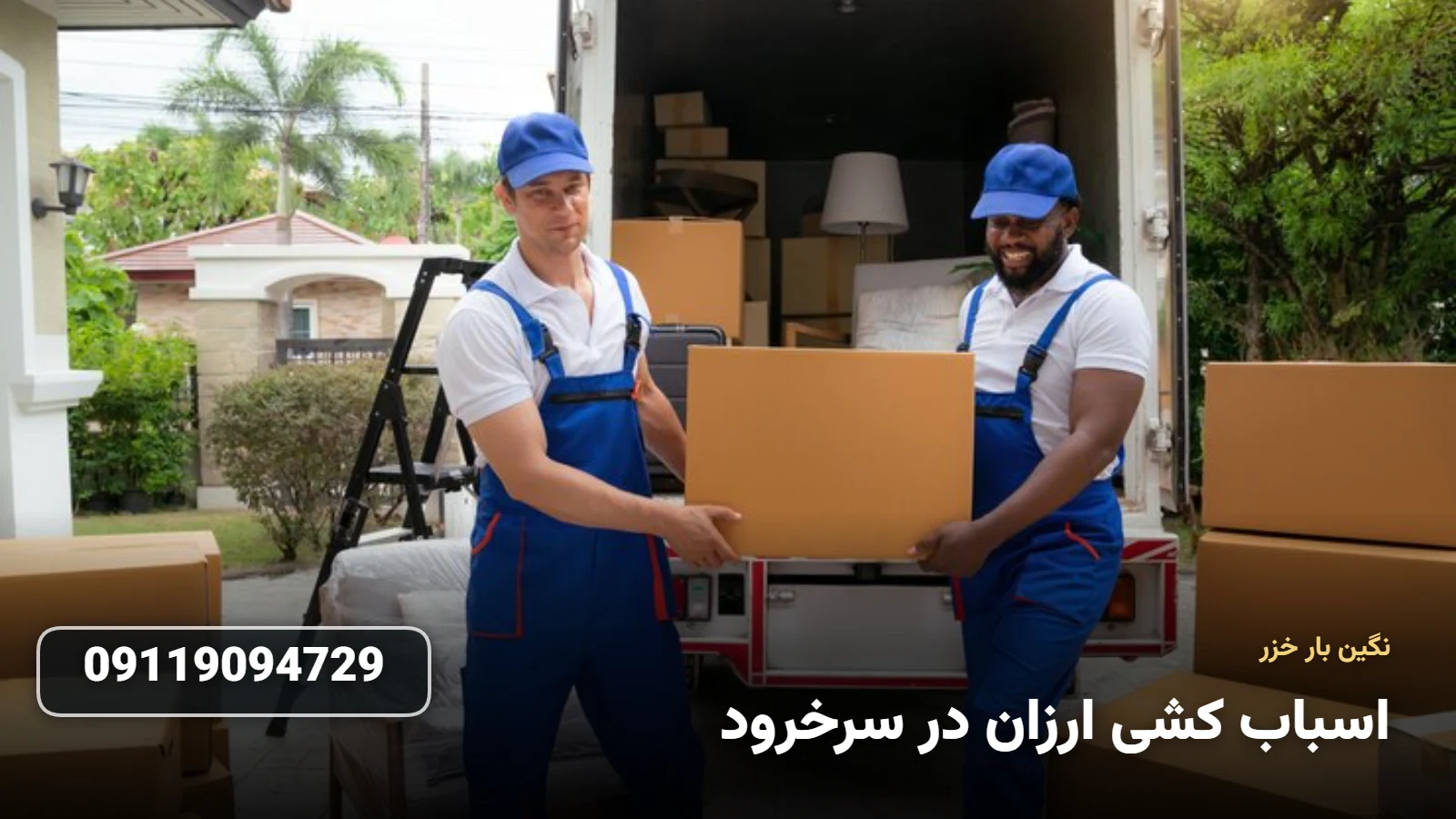 اسباب کشی ارزان در سرخرود - بسته بندی و حمل اثاثیه