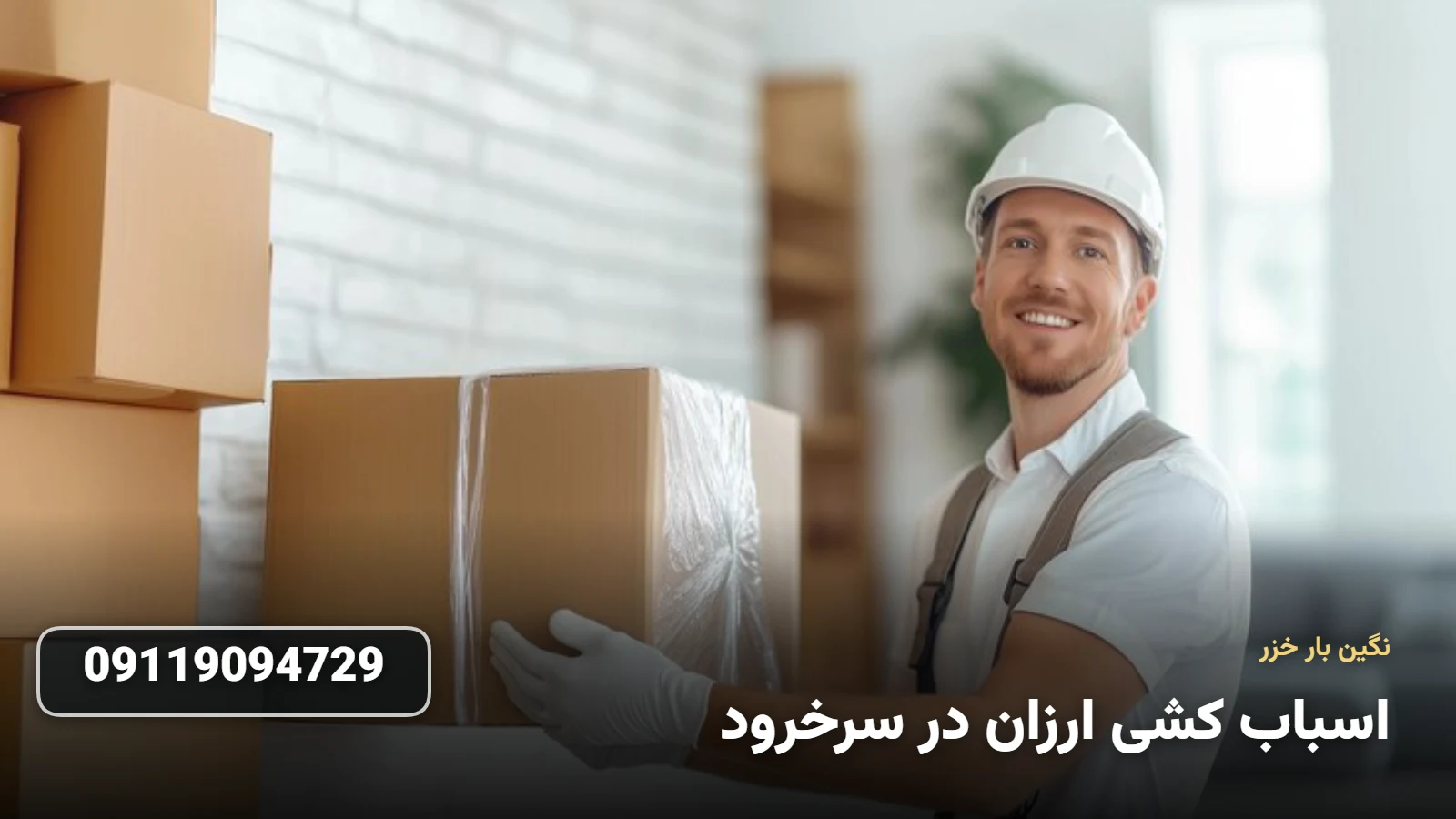 اسباب کشی ارزان در سرخرود - جابجایی اقتصادی وسایل