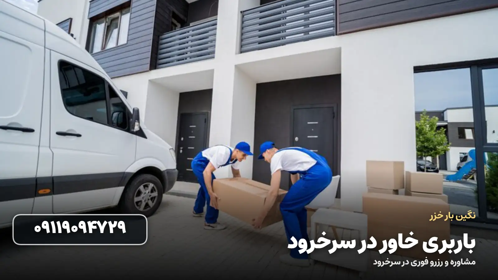 باربری خاور در سرخرود
