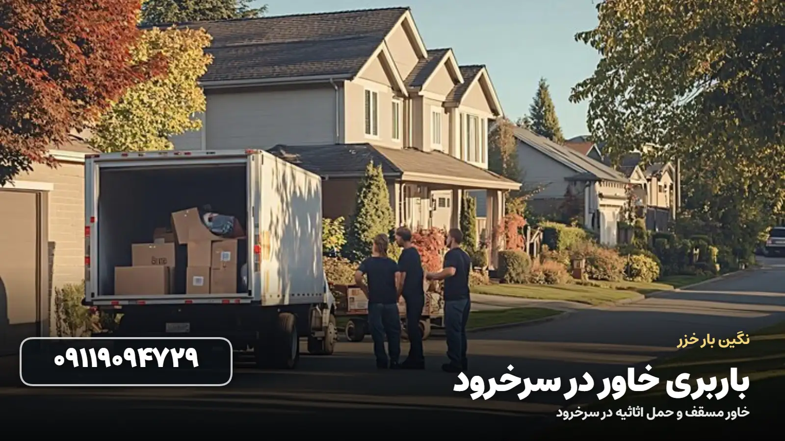 باربری خاور در سرخرود - بسته بندی و بارگیری اثاثیه