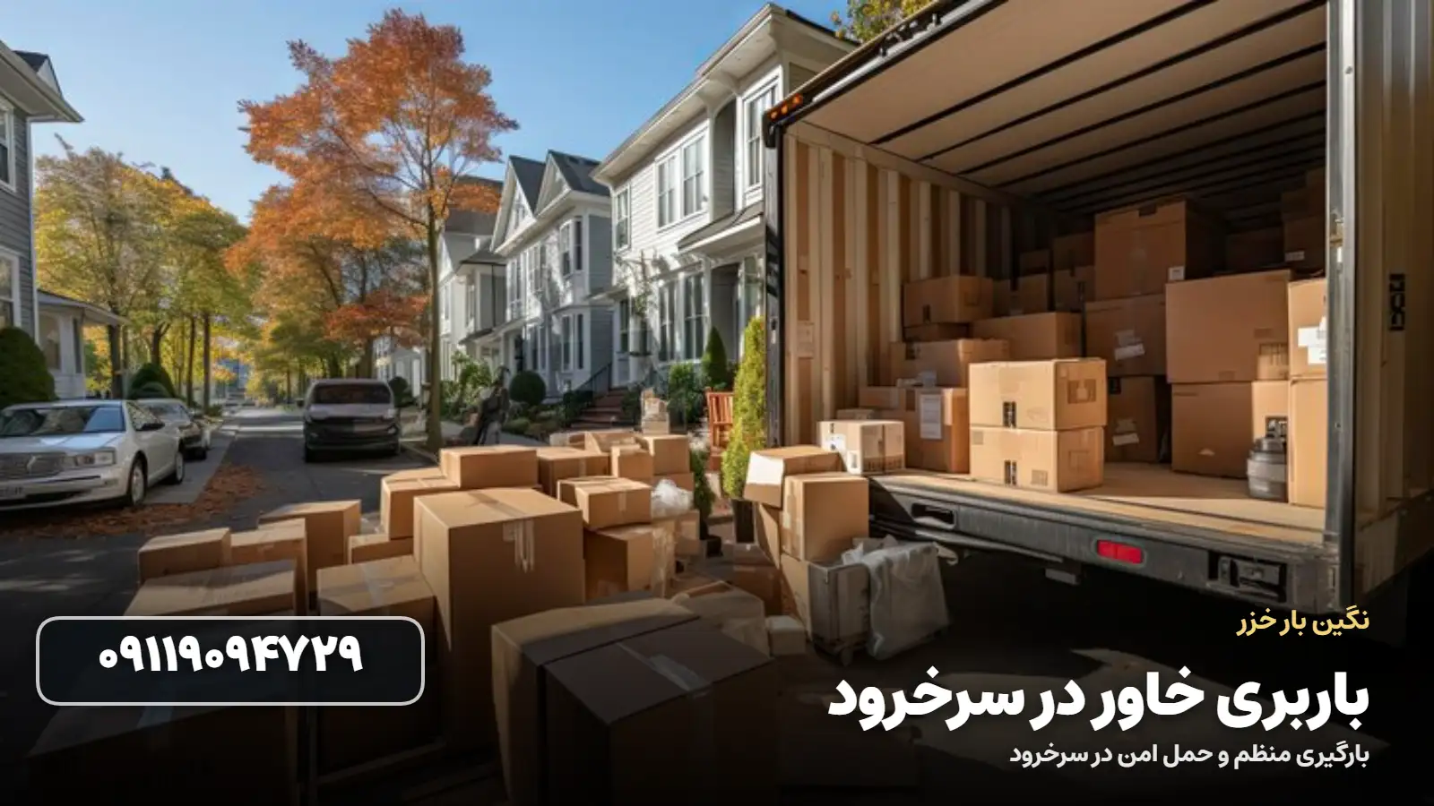باربری خاور در سرخرود - حمل امن با خاور مسقف